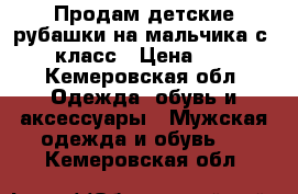 Продам детские рубашки на мальчика с 1-5 класс › Цена ­ 150 - Кемеровская обл. Одежда, обувь и аксессуары » Мужская одежда и обувь   . Кемеровская обл.